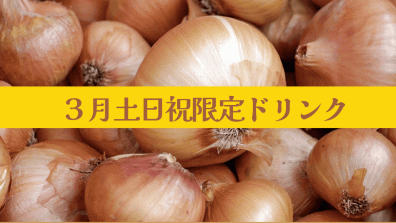 ３月土日祝限定ドリンク【たまねぎスープ】